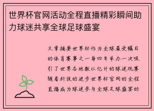 世界杯官网活动全程直播精彩瞬间助力球迷共享全球足球盛宴