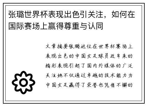 张璐世界杯表现出色引关注,如何在国际赛场上赢得尊重与认同