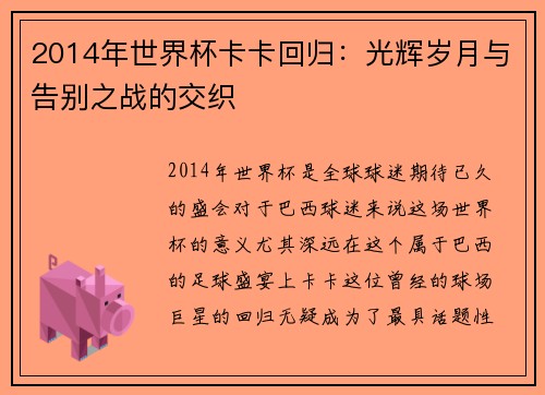 2014年世界杯卡卡回归:光辉岁月与告别之战的交织